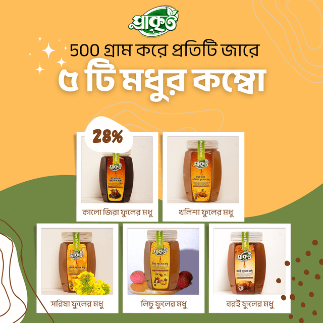 5 টি মধুর কম্বো - 500 গ্রাম করে প্রতিটি