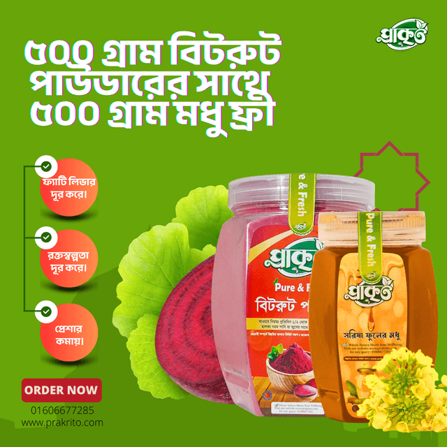 500 গ্রাম বিটরুটের সাথে ৫০০ গ্রাম সরিষা ফুলের মধু একদম ফ্রী